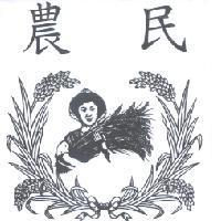 農民及圖