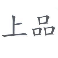 上品
