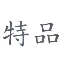 特品