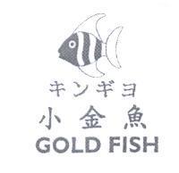 小金魚 GOLD FISH キンギヨ 及圖