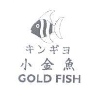 小金魚 GOLD FISH キンギヨ 及圖