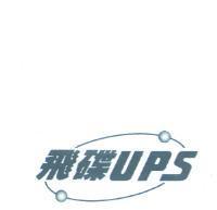 飛碟 UPS 及圖