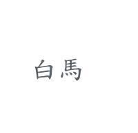 白馬