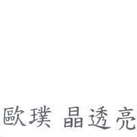 歐璞 晶透亮