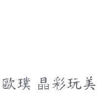 歐璞 晶彩玩美