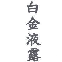 白金液露