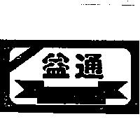 益通及圖