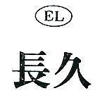 長久及圖 EL 