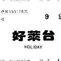 好萊台 HOLIDAY 