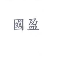 國盈