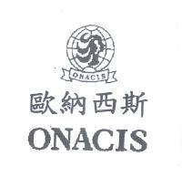 歐納西斯 ONACIS 及圖