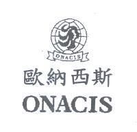 歐納西斯 ONACIS 及圖