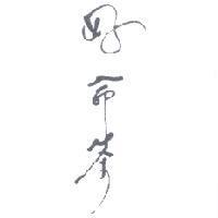 好命茶