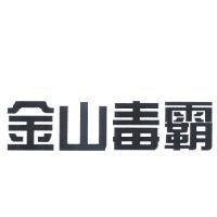 金山毒霸