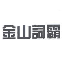 金山詞霸
