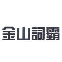 金山詞霸