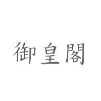 御皇閣
