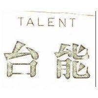 台能 TALENT 