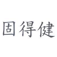 固得健