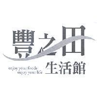 豐之田生活館及圖 enjoy your foods enjoy your life