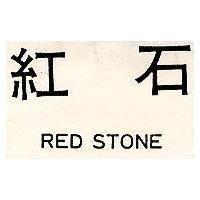 紅石 RED STONE 