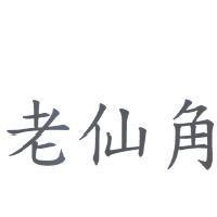 老仙角
