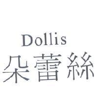 朵蕾絲 Dollis