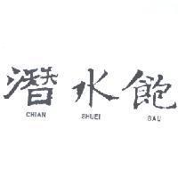潛水飽