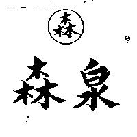 森泉及丸森圖