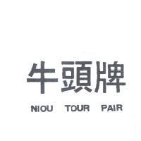 牛頭牌 NIOU TOUR PAIR