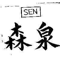 森泉及圖 SEN