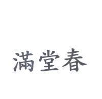 滿堂春