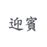 迎賓
