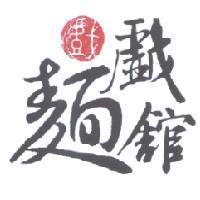 戲麵館及圖