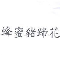蜂蜜豬蹄花