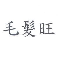 毛髮旺