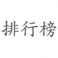 排行榜