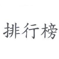 排行榜