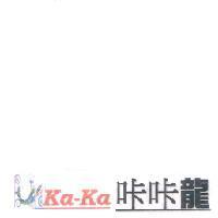 ka-ka 咔咔龍