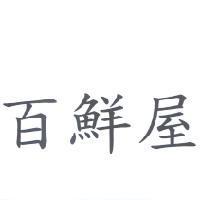 百鮮屋