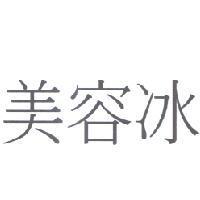 美容冰