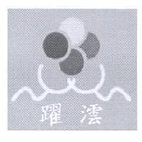 躍澐及圖
