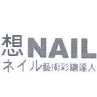 想 NAIL ネイル 藝術彩繪達人