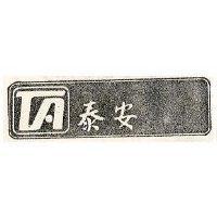 泰安及圖