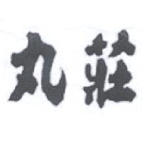丸莊