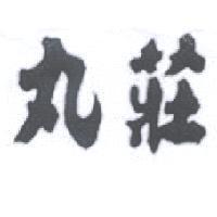 丸莊