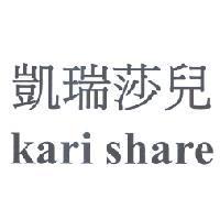 凱瑞莎兒 kari share