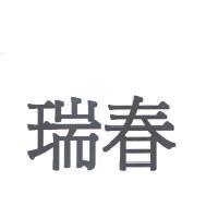 瑞春