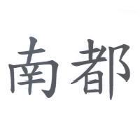 南都