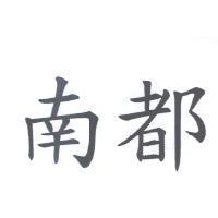 南都